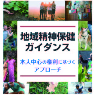 地域精神保健ガイダンス表紙
